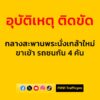 0840-น.-กลางสะพานพระนั่งเกล้าใหม่-ขาเข้า-รถชนกัน-4-คัน-การจ-|-2025-07-03-01:47:00