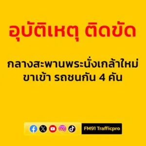 0840-น.-กลางสะพานพระนั่งเกล้าใหม่-ขาเข้า-รถชนกัน-4-คัน-การจ-|-2025-07-03-01:47:00