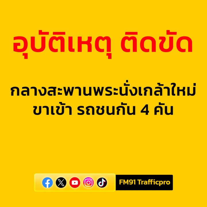 0840-น.-กลางสะพานพระนั่งเกล้าใหม่-ขาเข้า-รถชนกัน-4-คัน-การจ-|-2025-07-03-01:47:00
