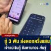 ห๊ะ-กู้-3000-ส่งดอก-ห้าหมื่นแถมโดนทวงและข่มขู่-บุกรวบเจ้าแม