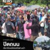 คืบหน้า-ปิดถนนเรียกร้องปล่อยตัวแกนนำ-หลังลักลอบเข้าไปตัดปาล์