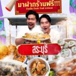 สระบุรีที่รัก-อยากชวนคนน่ารัก-มาฝากร้านกันจ้า-ฝากร้าน