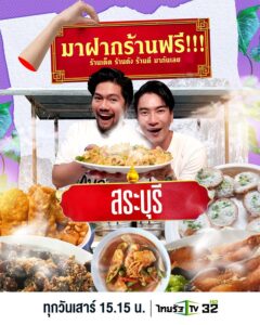 สระบุรีที่รัก-อยากชวนคนน่ารัก-มาฝากร้านกันจ้า-ฝากร้าน