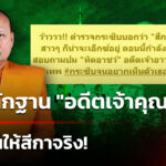 พบหลักฐาน-“อดีตเจ้าคุณอาชว์”-โอนเงินให้สีกาจริง
