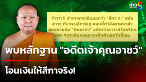 พบหลักฐาน-“อดีตเจ้าคุณอาชว์”-โอนเงินให้สีกาจริง
