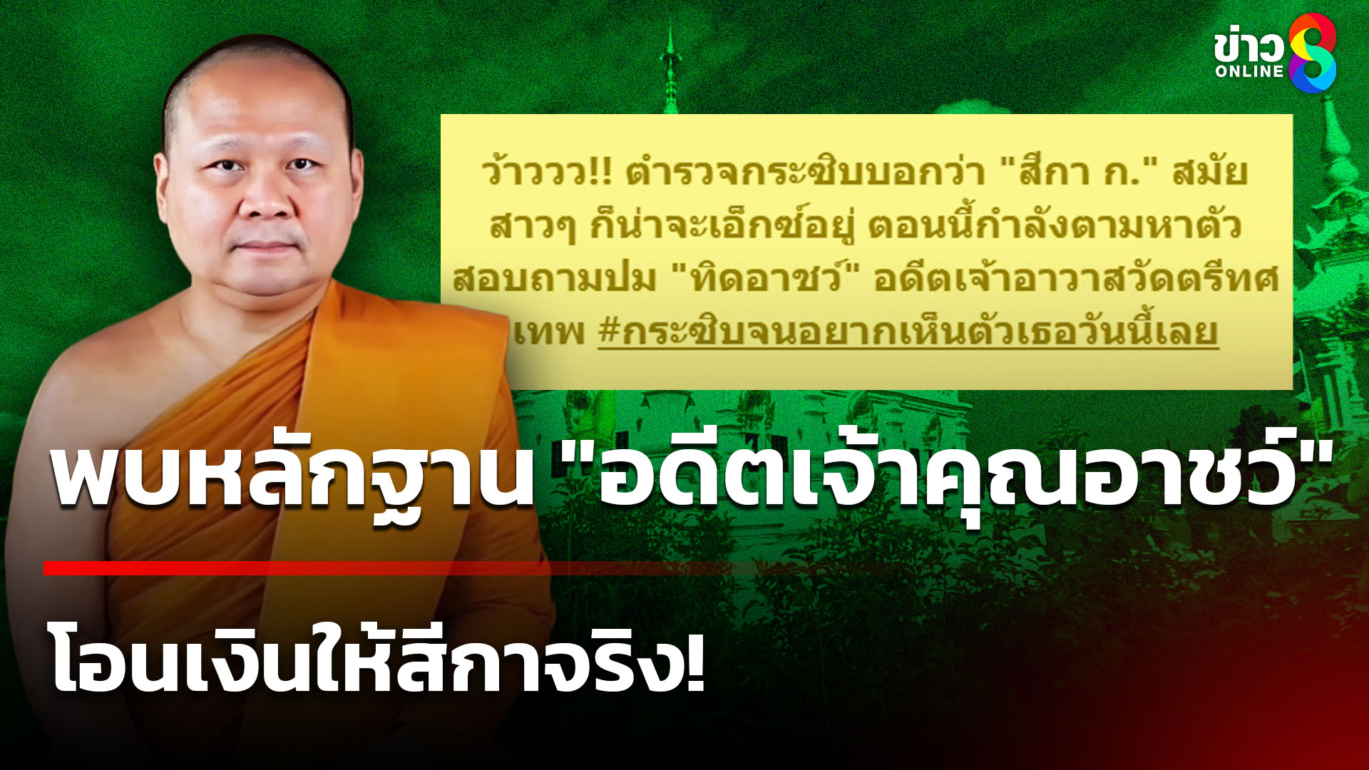 พบหลักฐาน-“อดีตเจ้าคุณอาชว์”-โอนเงินให้สีกาจริง