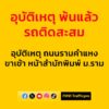 0830-น.-ก่อนหน้านี้-ถนนรามคำแหง-ขาเข้า-หน้าสำนักพิมพ์-มหาวิ-|-2025-07-03-01:35:00