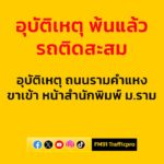 0830-น.-ก่อนหน้านี้-ถนนรามคำแหง-ขาเข้า-หน้าสำนักพิมพ์-มหาวิ-|-2025-07-03-01:35:00