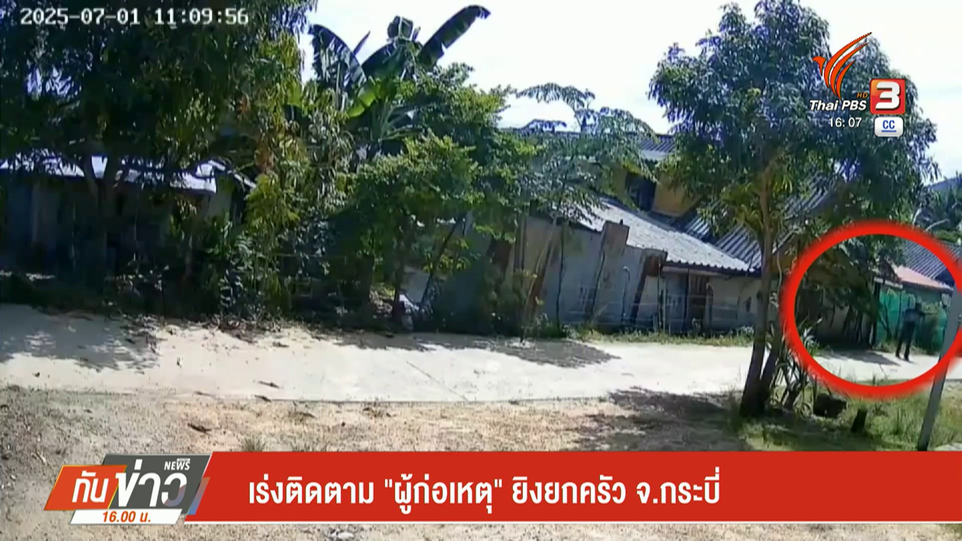 เร่งติดตาม-“ผู้ก่อเหตุ”-ยิvยกครัว-จ.กระบี่-