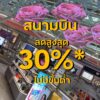 ทริปนี้บอกเลยต้องเผื่อเวลามาแวะช้อปที่สนามบิน