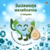 3-กรกฎาคม-วันปลอดถุงพลาสติกสากล-(global-plastic-fetch-f