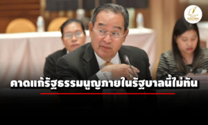 นิกร-คาดแก้รัฐธรรมนูญไม่ทันสภาชุดนี้