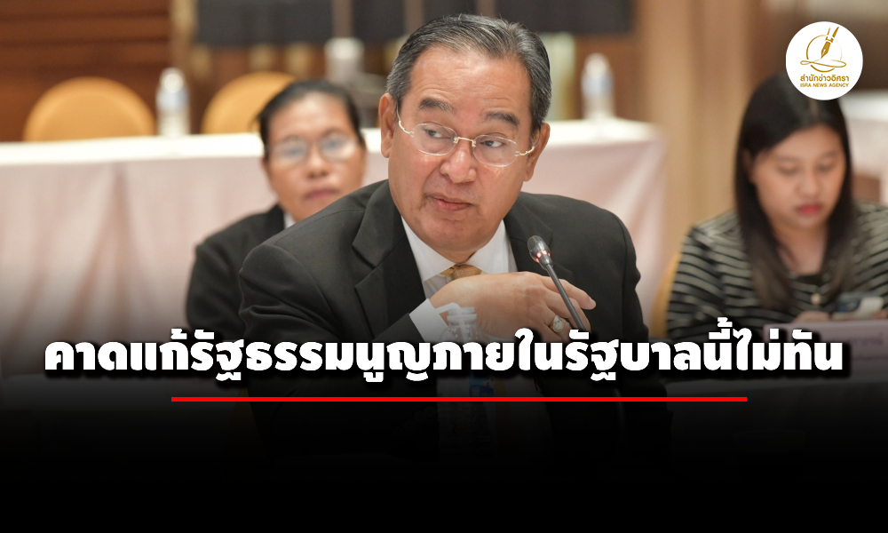 นิกร-คาดแก้รัฐธรรมนูญไม่ทันสภาชุดนี้