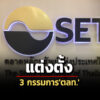 บอร์ด-กลตแต่งตั้งกิติพงศ์-เพ็ญจันทร์-สมชัยนั่งกรรมการตลท.วาระดำรงตำแหน่ง-3-ปี
