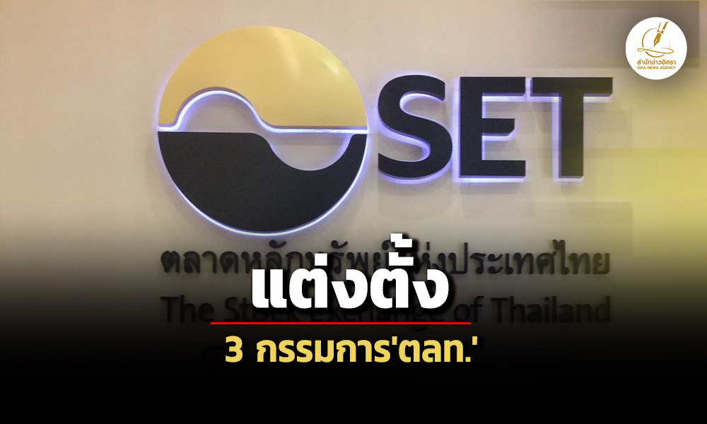 บอร์ด-กลตแต่งตั้งกิติพงศ์-เพ็ญจันทร์-สมชัยนั่งกรรมการตลท.วาระดำรงตำแหน่ง-3-ปี