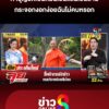 เจ้าอาวาสวัดม่วง-ลั่นคนใกล้ชิดทำบุญเป็นล้าน-กระจอกฉันไม่คบ-|-ลุยชนข่าว-ออนไลน์-|-3-ก.ค
