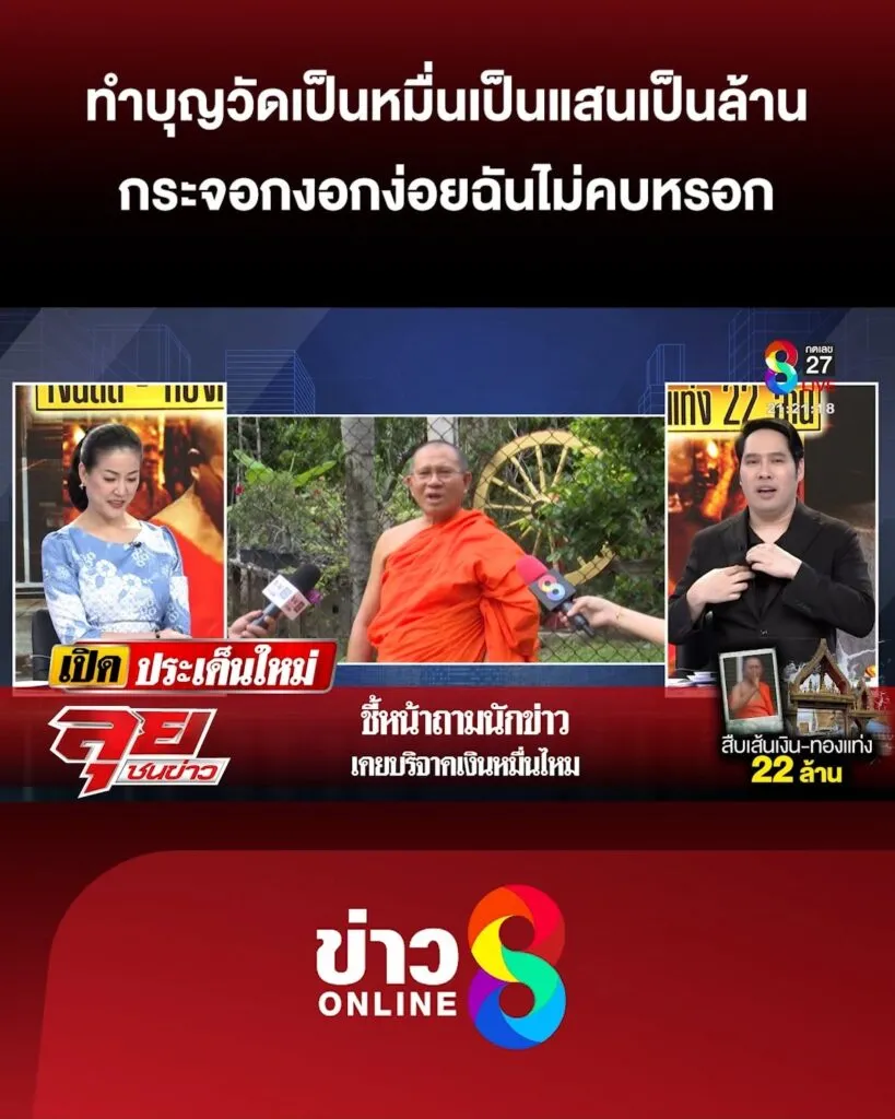 เจ้าอาวาสวัดม่วง-ลั่นคนใกล้ชิดทำบุญเป็นล้าน-กระจอกฉันไม่คบ-|-ลุยชนข่าว-ออนไลน์-|-3-ก.ค