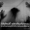 ผลการวิจัยที่เผยแพร่ในวารสาร-frontiers-in-psychology-เมื่อ-2