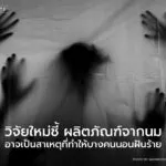 ผลการวิจัยที่เผยแพร่ในวารสาร-frontiers-in-psychology-เมื่อ-2