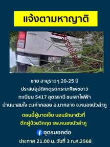 แจ้งตามหาญาติ-เผื่อเป็นพี่น้องชาวอุดรธานี-ประกาศตามหาญาติ