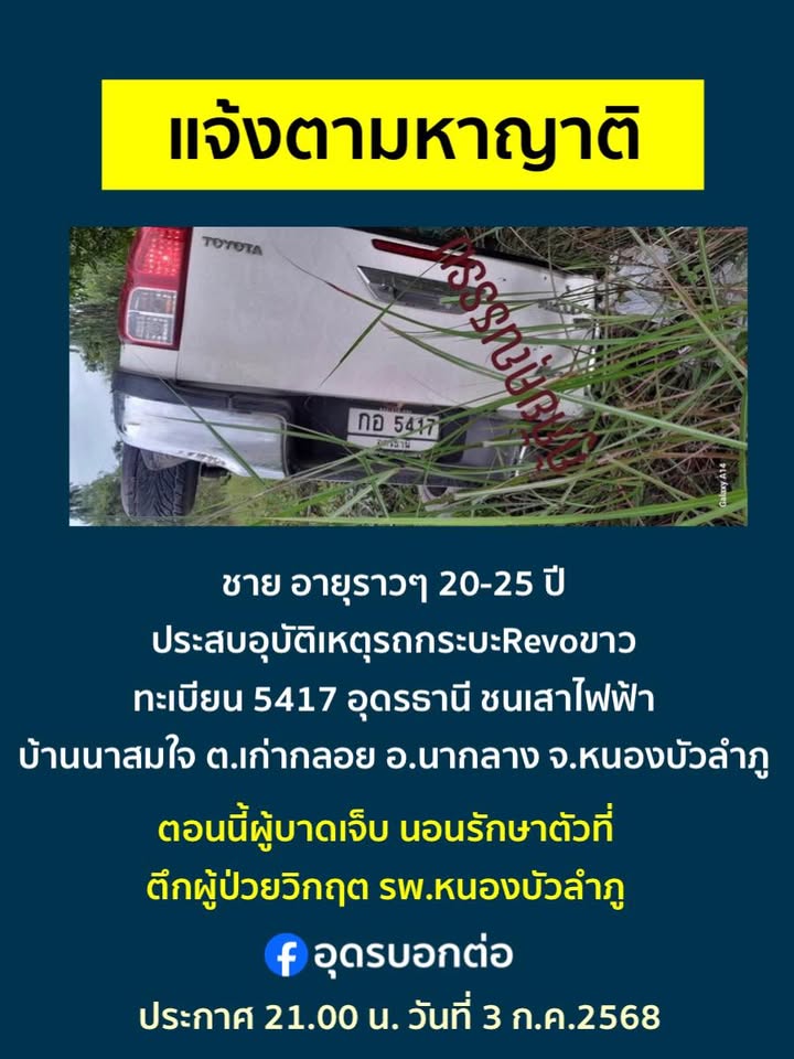 แจ้งตามหาญาติ-เผื่อเป็นพี่น้องชาวอุดรธานี-ประกาศตามหาญาติ