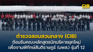ตำรวจสอบสวนกลาง-ต้อนรับคณะหลักสูตรนักบริหารยุคใหม่เพื่