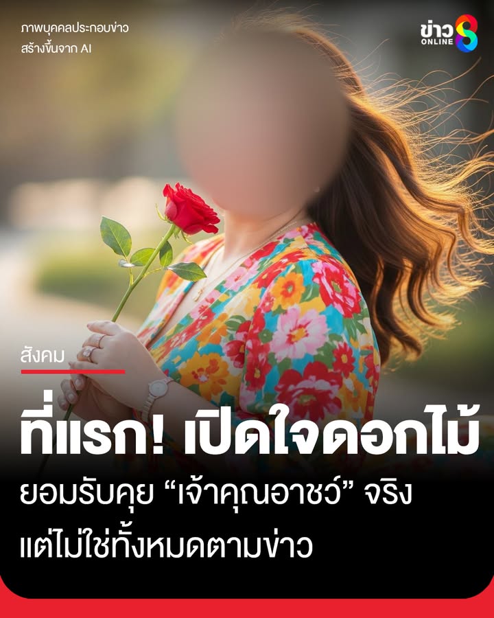 เปิดใจ-ดอกไม้-ครั้งแรก