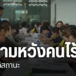 การยื่นคำขอมีสถานะคนต่างด้าวเข้าเมืองโดยชอบด้วยกฎหมาย-ตามประ