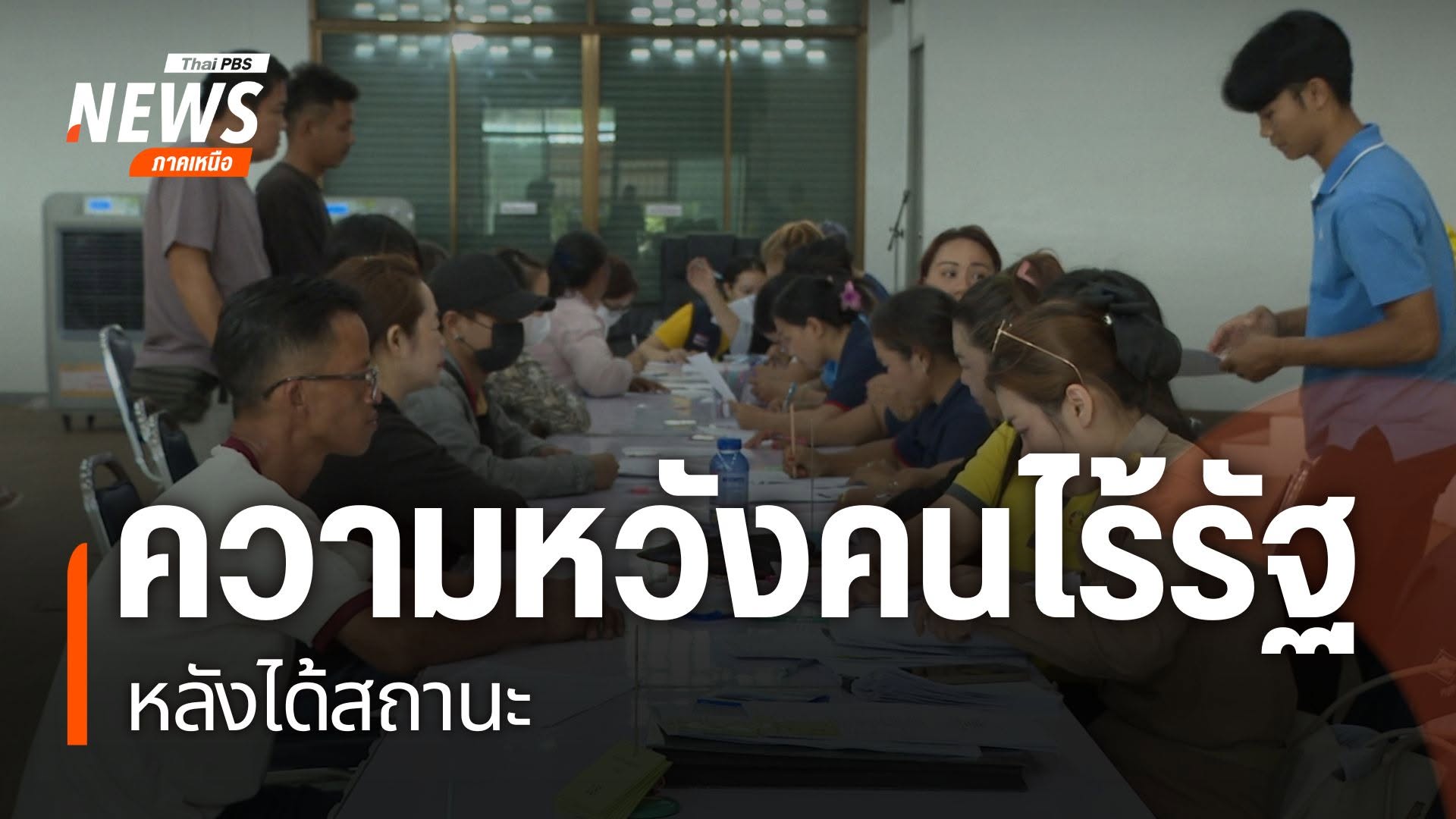 การยื่นคำขอมีสถานะคนต่างด้าวเข้าเมืองโดยชอบด้วยกฎหมาย-ตามประ