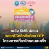 ระวัง-sms-ปลอม-ลวงให้คลิกลิงก์ขอ-otp-โครงการเที่ยวไทยคนละคร