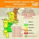 (3/7/68)-…ภาคเหนือมีฝนตกหนักถึงหนักมากบางแห่ง-ขอให้ประชาชน