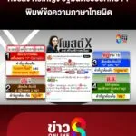 ทัวร์ลง-ดอกเตอร์หญิง-รัฐมนตรีช่วยศึกษาฯ-พิมพ์ข้อความผิด-|-ลุยชนข่าว-ออนไลน์-|-3-ก.ค