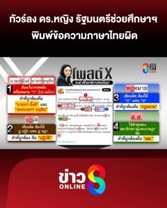 ทัวร์ลง-ดอกเตอร์หญิง-รัฐมนตรีช่วยศึกษาฯ-พิมพ์ข้อความผิด-|-ลุยชนข่าว-ออนไลน์-|-3-ก.ค