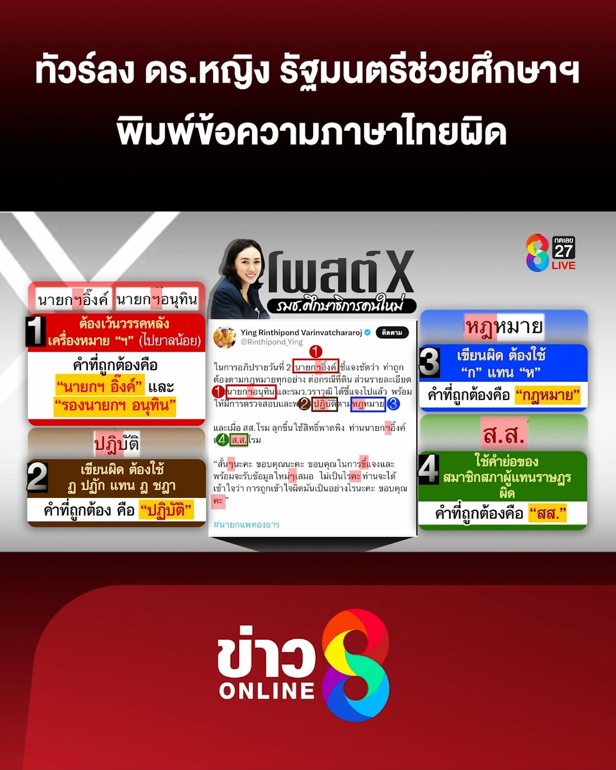 ทัวร์ลง-ดอกเตอร์หญิง-รัฐมนตรีช่วยศึกษาฯ-พิมพ์ข้อความผิด-|-ลุยชนข่าว-ออนไลน์-|-3-ก.ค