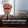 สภาบริหารทหารเมียนมา-ที่กรุงเนปีดอ-เมืองหลวงของประเทศเมียนมา