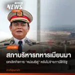 สภาบริหารทหารเมียนมา-ที่กรุงเนปีดอ-เมืองหลวงของประเทศเมียนมา