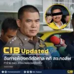cib-replace-อัยการฟ้องคดี-สจกอล์ฟ-กับพวก-รุมทำร้าย-ตชด.-คาห-|-2025-07-04-11:28:00