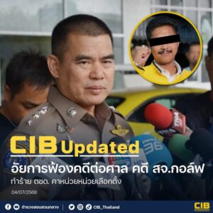 cib-replace-อัยการฟ้องคดี-สจกอล์ฟ-กับพวก-รุมทำร้าย-ตชด.-คาห-|-2025-07-04-11:28:00