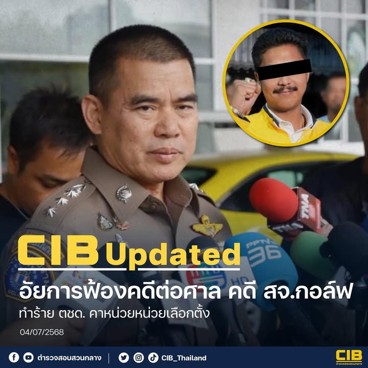 cib-replace-อัยการฟ้องคดี-สจกอล์ฟ-กับพวก-รุมทำร้าย-ตชด.-คาห-|-2025-07-04-11:28:00