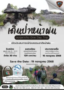 อุทยานแห่งชาติภูผาเทิบ-ขอเชิญมาอุ่นเครื่องกับกิจกรรม-เดินป่