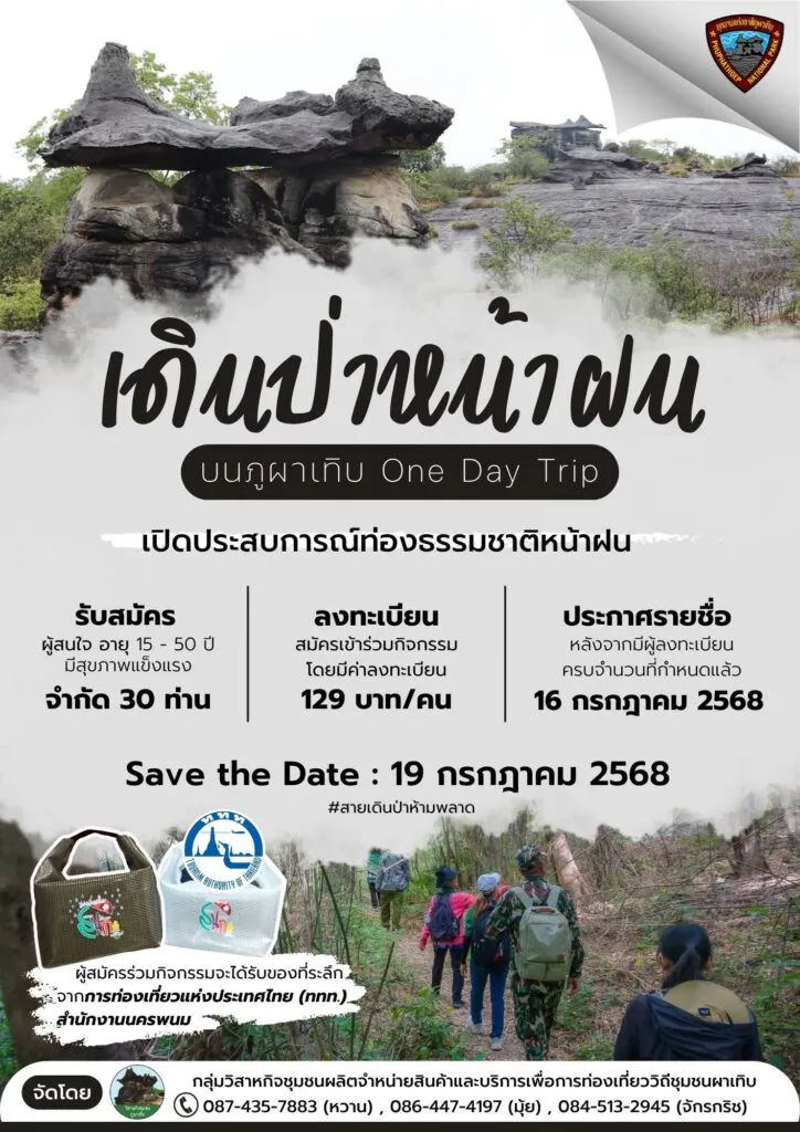 อุทยานแห่งชาติภูผาเทิบ-ขอเชิญมาอุ่นเครื่องกับกิจกรรม-เดินป่