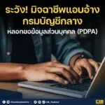 ระวัง-มิจฉาชีพแอบอ้างกรมบัญชีกลาง-ลวงขอข้อมูลส่วนบุคคล-(pd
