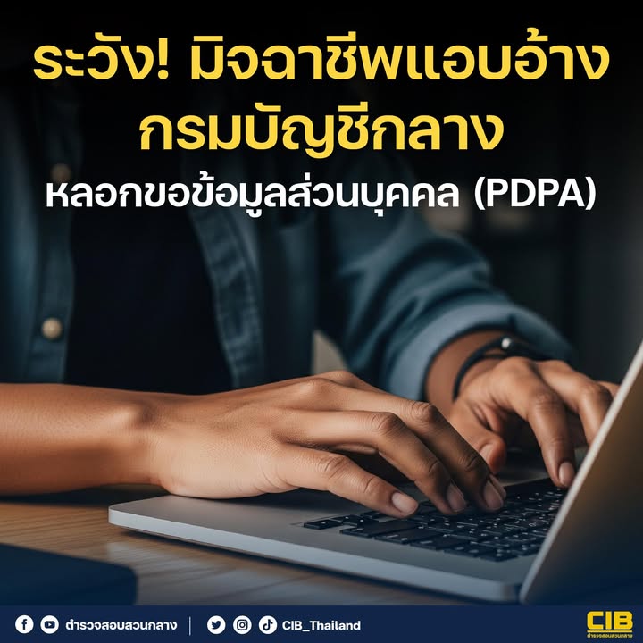 ระวัง-มิจฉาชีพแอบอ้างกรมบัญชีกลาง-ลวงขอข้อมูลส่วนบุคคล-(pd