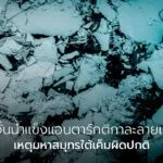 นักวิจัยจากมหาวิทยาลัยเซาแธมป์ตัน-วิเคราะห์ข้อมูลจากดาวเทียม