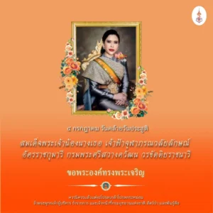 4-กรกฎาคม-วันคล้ายวันประสูติ-สมเด็จพระเจ้าน้องนางเธอ-เจ้าฟ้า