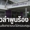 จังหวัดลำพูน-กำลังเผชิญปัญหาด้านระบบขนส่งสาธารณะที่ส่งผลกระท