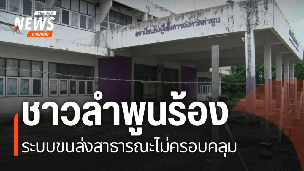 จังหวัดลำพูน-กำลังเผชิญปัญหาด้านระบบขนส่งสาธารณะที่ส่งผลกระท