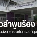 จังหวัดลำพูน-กำลังเผชิญปัญหาด้านระบบขนส่งสาธารณะที่ส่งผลกระท