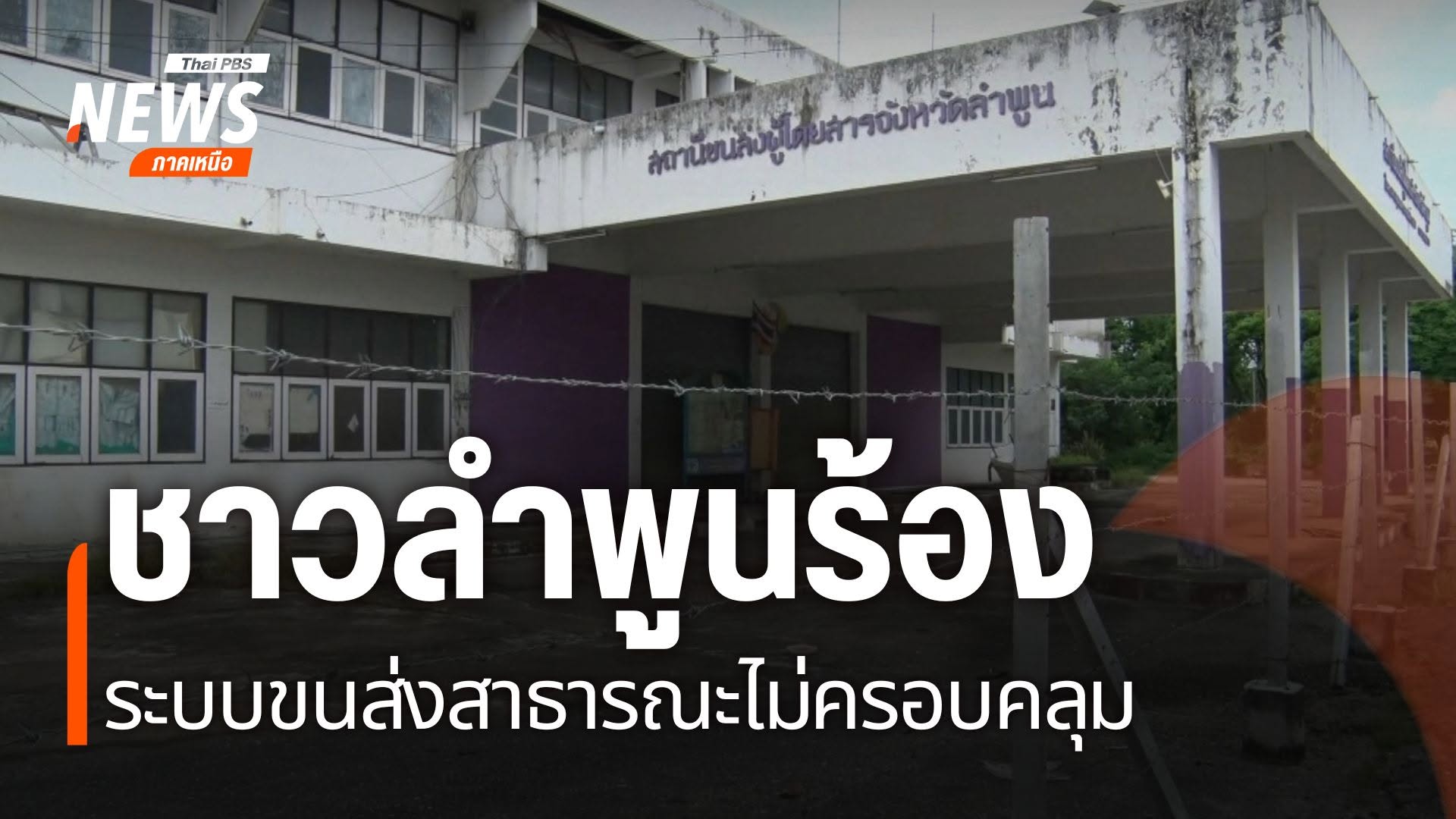 จังหวัดลำพูน-กำลังเผชิญปัญหาด้านระบบขนส่งสาธารณะที่ส่งผลกระท