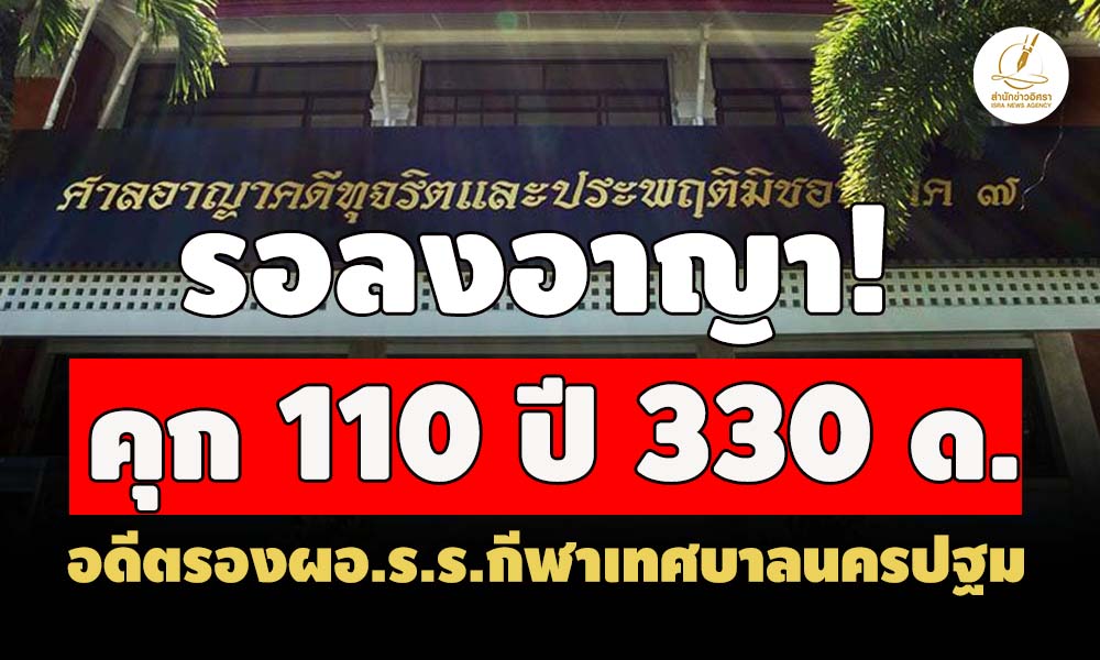 คุก 110-ปี-330-ด-รอลงอาญา-อดีตรองผอรร.กีฬาเทศบาลนครปฐม-ทุจริตค่าอาหารนักเรียน